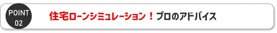 ポイント2