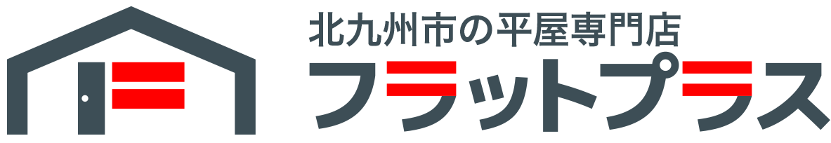 北九州市の平屋専門店フラットプラス