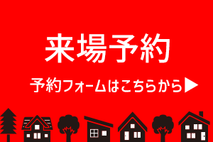 モデルハウス見学会予約
