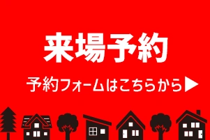 モデルハウス見学会予約